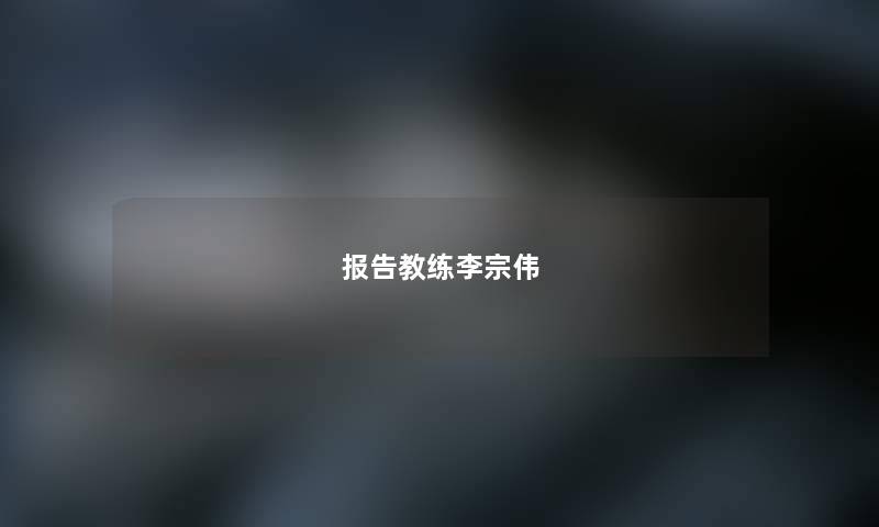 报告教练李宗伟