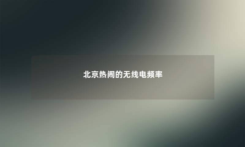 北京热闹的无线电频率