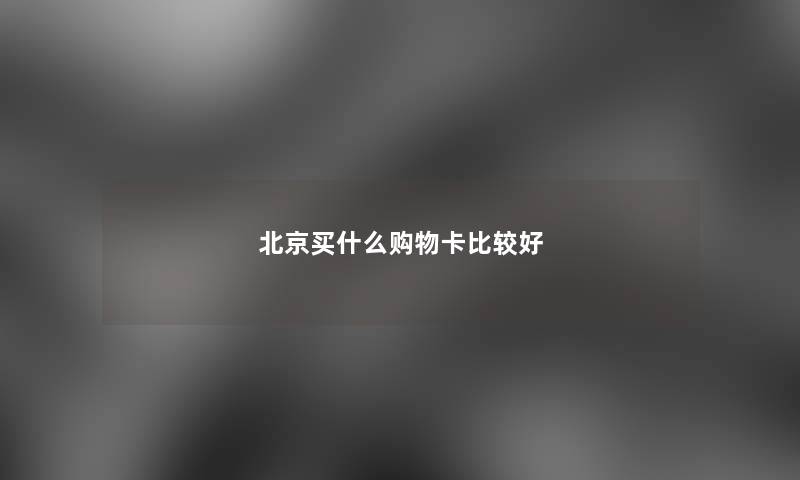 北京买什么购物卡比较好