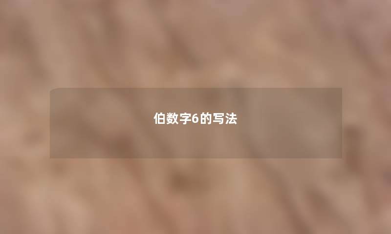 伯数字6的写法