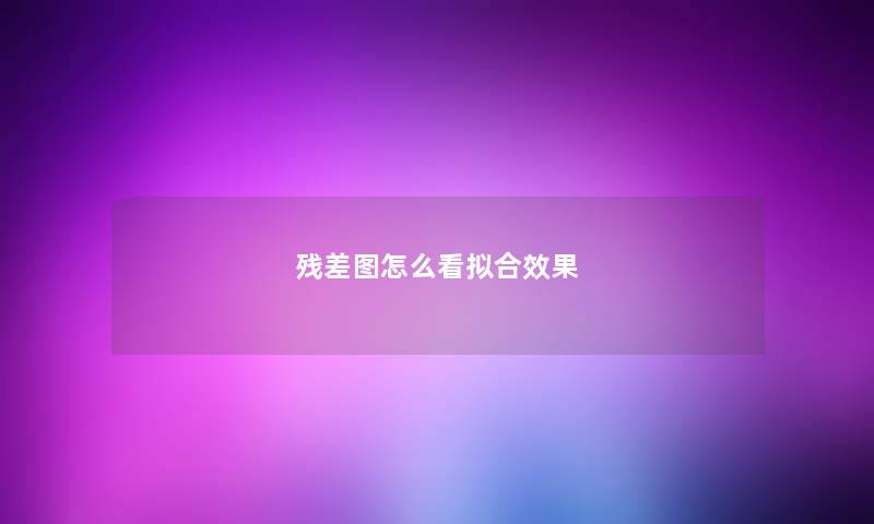 残差图怎么看拟合效果