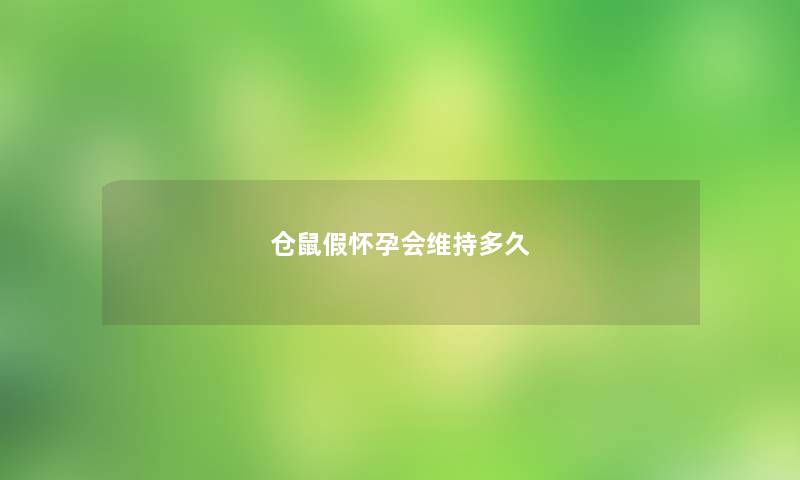 仓鼠假怀孕会维持多久