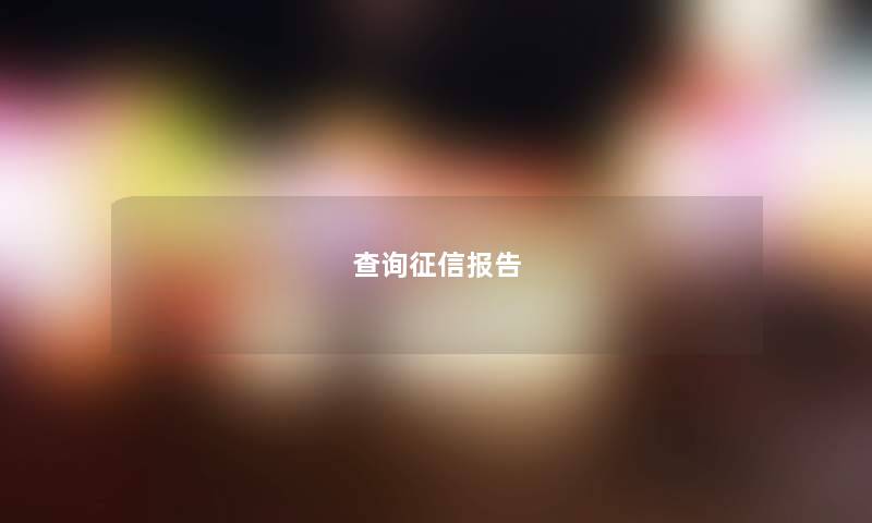 查询征信报告