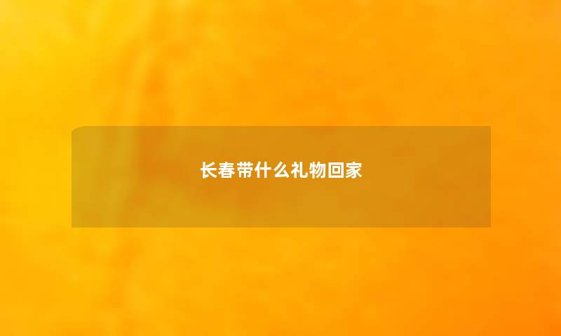 长春带什么礼物回家