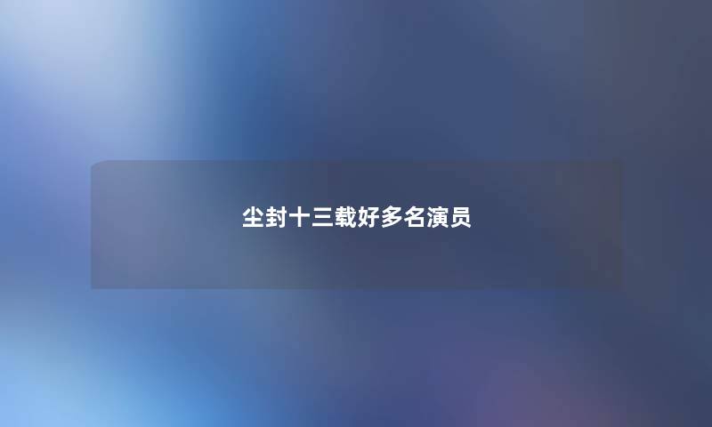 尘封十三载好多名演员