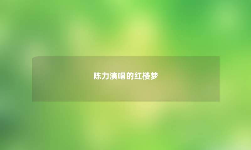 陈力演唱的红楼梦