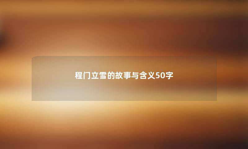 程门立雪的故事与含义50字