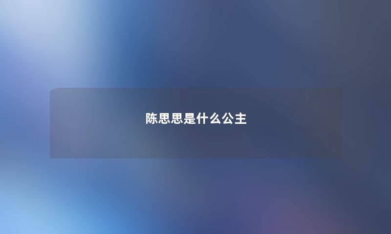 陈思思是什么公主