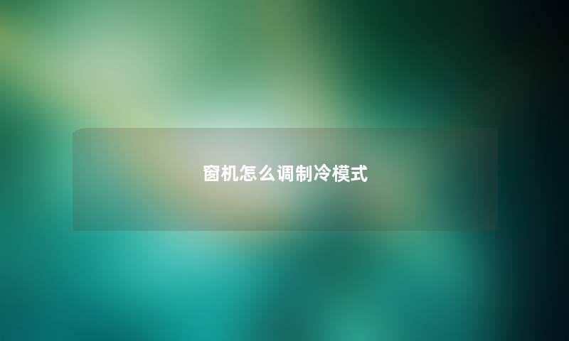 窗机怎么调制冷模式