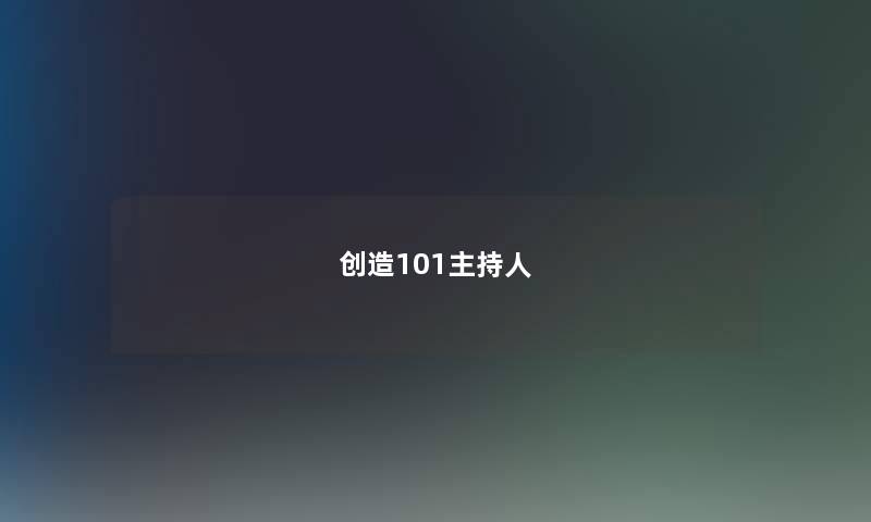 创造101主持人