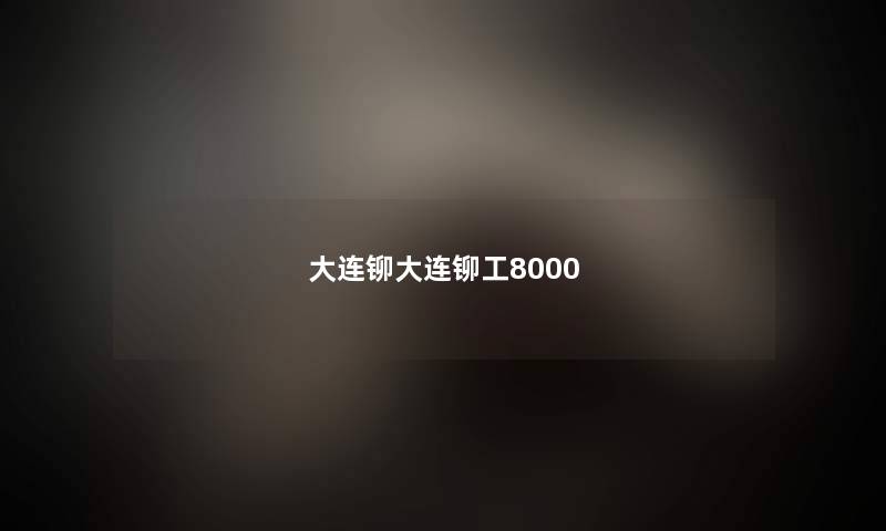 大连铆大连铆工8000