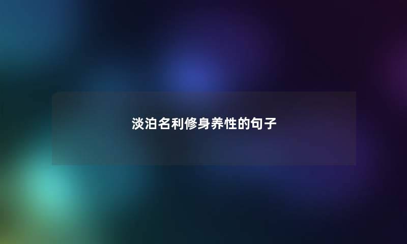 淡泊名利修身养性的句子