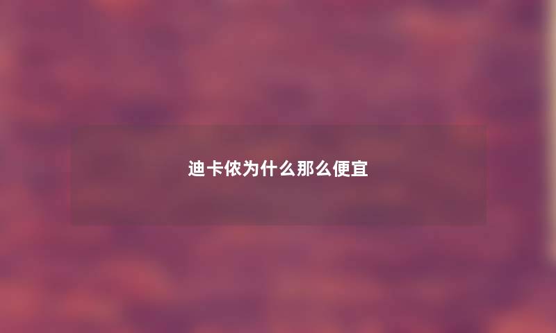 迪卡侬为什么那么便宜