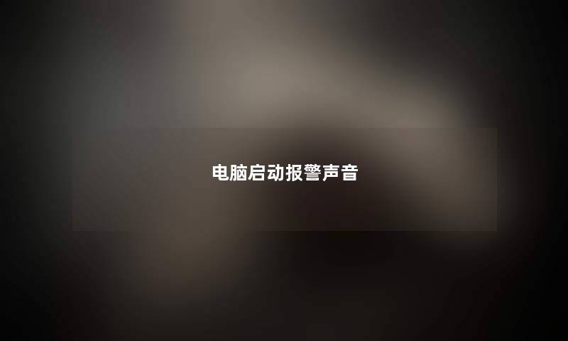 电脑启动报警声音