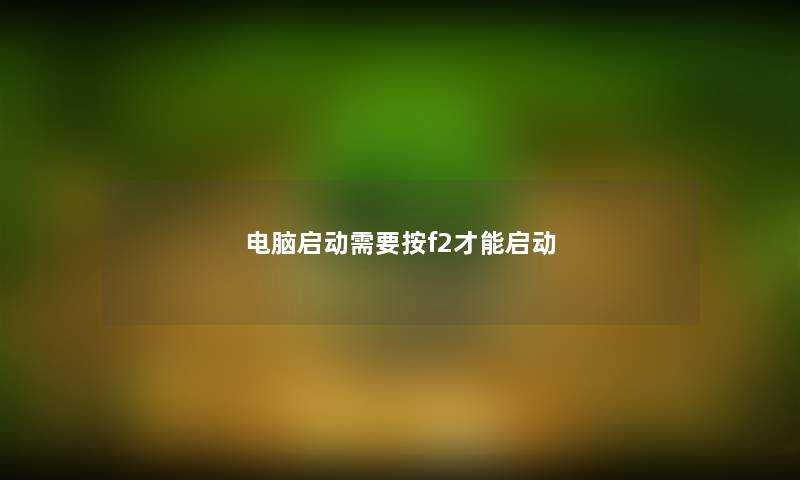 电脑启动需要按f2才能启动