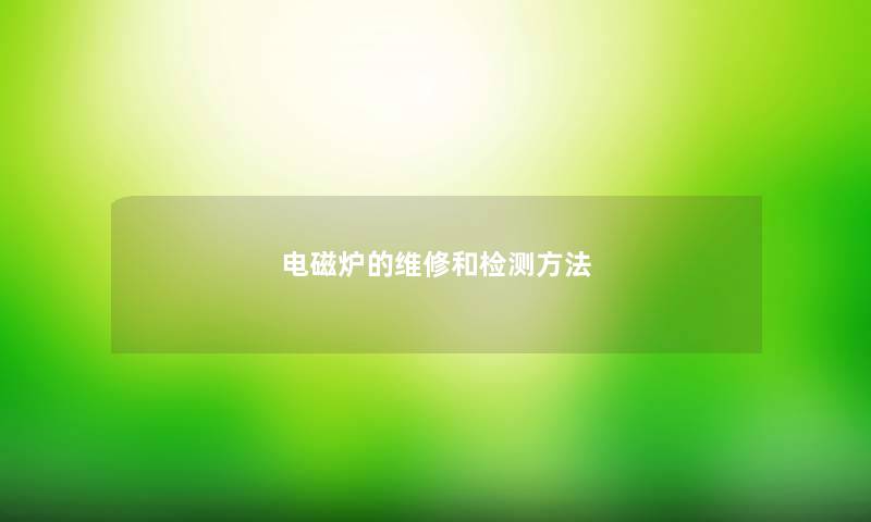 电磁炉的维修和检测方法