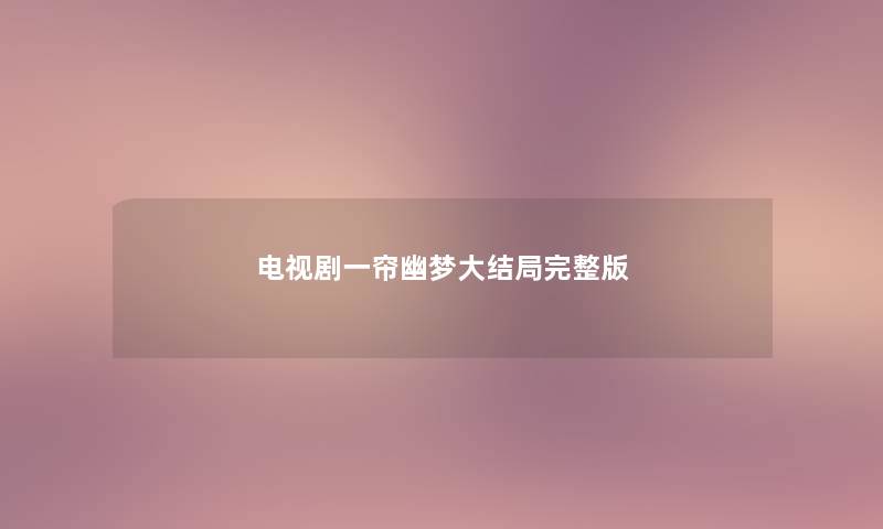 电视剧一帘幽梦大结局完整版