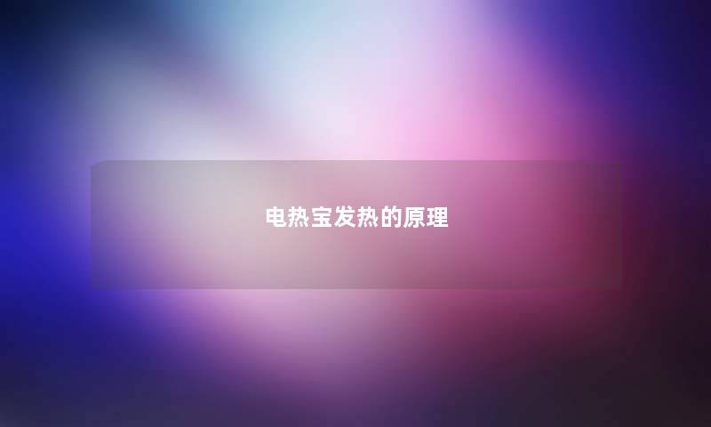 电热宝发热的原理