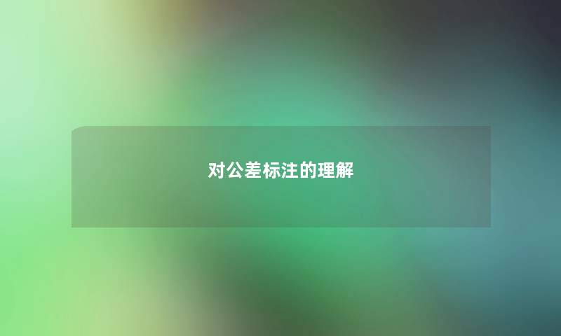 对公差标注的理解