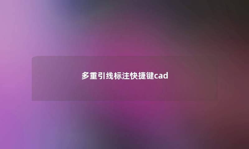 多重引线标注快捷键cad