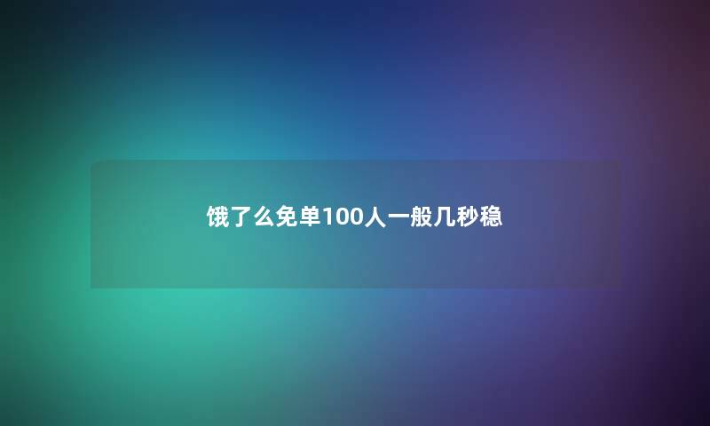 饿了么免单100人一般几秒稳