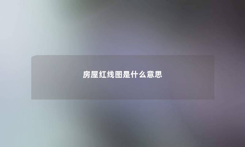 房屋红线图是什么意思