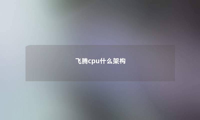 飞腾cpu什么架构