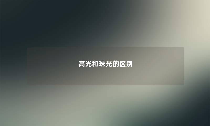 高光和珠光的区别