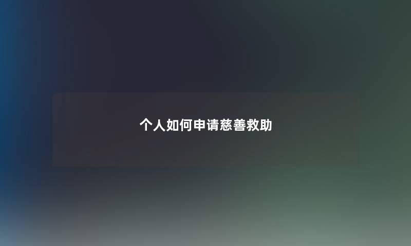 个人如何申请慈善救助