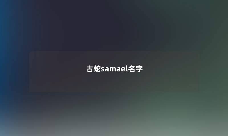 古蛇samael名字