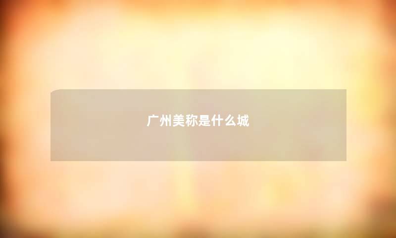 广州美称是什么城