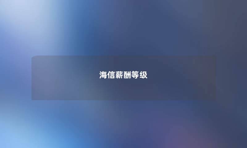 海信薪酬等级