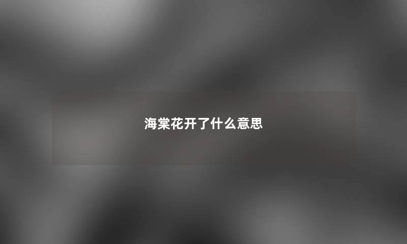 海棠花开了什么意思