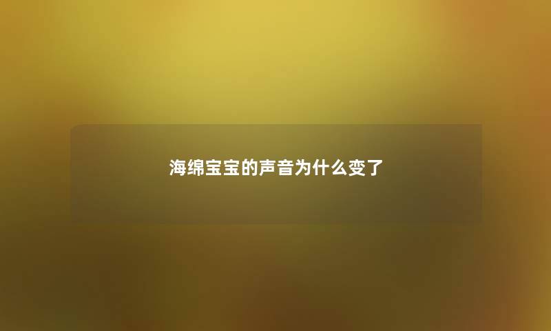 海绵宝宝的声音为什么变了