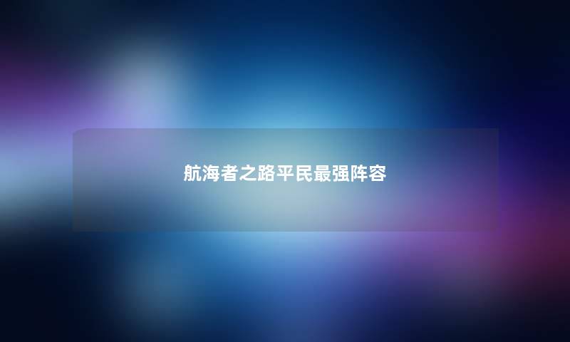 航海者之路平民最强阵容