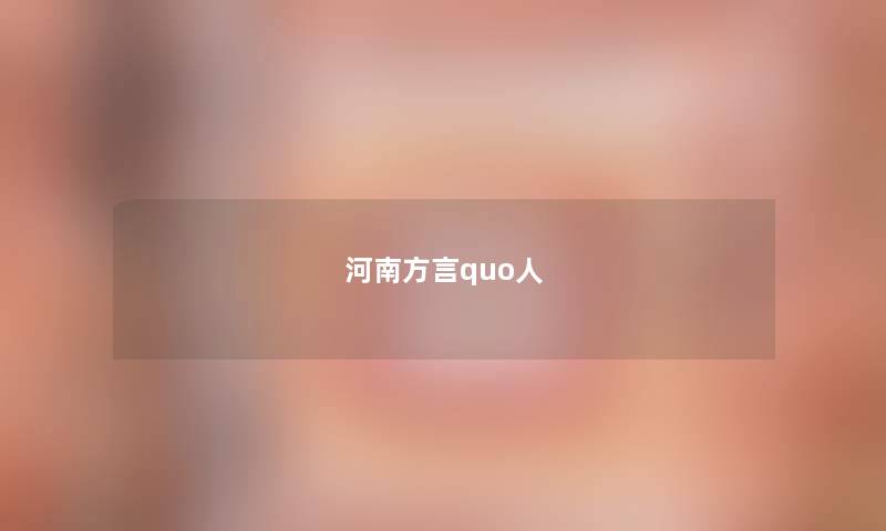 河南方言quo人