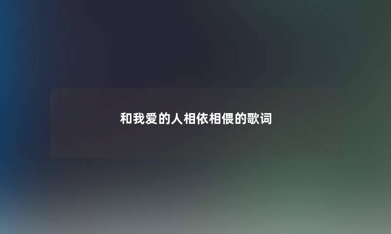 和我爱的人相依相偎的歌词