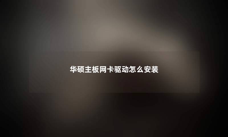 华硕主板网卡驱动怎么安装