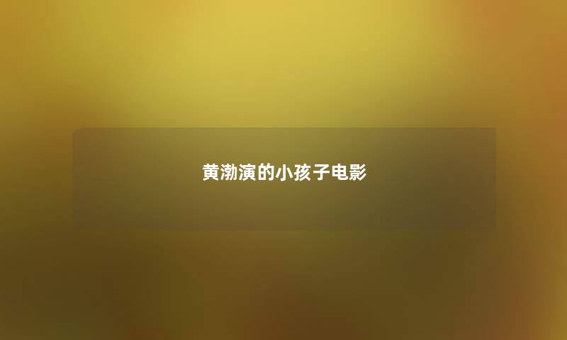 黄渤演的小孩子电影